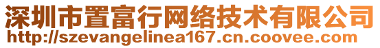 深圳市置富行網(wǎng)絡(luò)技術(shù)有限公司