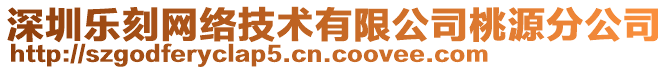 深圳樂刻網(wǎng)絡技術有限公司桃源分公司