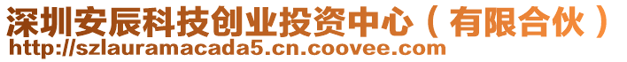 深圳安辰科技創(chuàng)業(yè)投資中心（有限合伙）