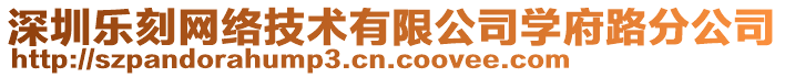 深圳樂刻網絡技術有限公司學府路分公司