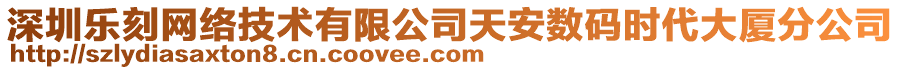 深圳樂刻網絡技術有限公司天安數碼時代大廈分公司