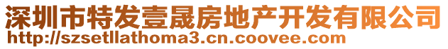 深圳市特發(fā)壹晟房地產(chǎn)開發(fā)有限公司