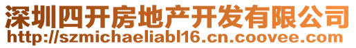 深圳四開房地產(chǎn)開發(fā)有限公司