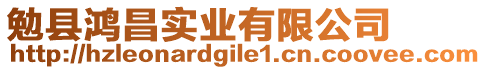 勉縣鴻昌實(shí)業(yè)有限公司