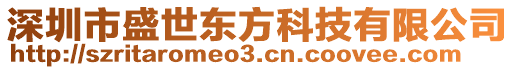 深圳市盛世東方科技有限公司