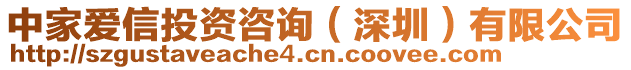 中家愛信投資咨詢（深圳）有限公司