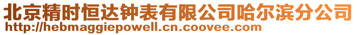 北京精時恒達鐘表有限公司哈爾濱分公司