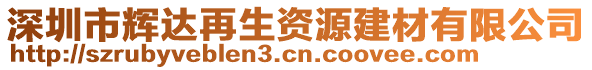 深圳市輝達再生資源建材有限公司