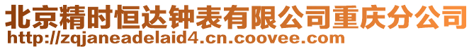 北京精時恒達(dá)鐘表有限公司重慶分公司