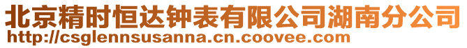 北京精時恒達鐘表有限公司湖南分公司