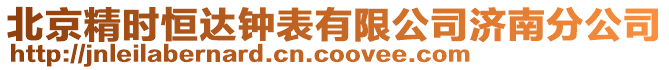 北京精時恒達鐘表有限公司濟南分公司