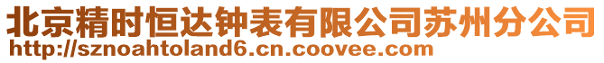 北京精时恒达钟表有限公司苏州分公司