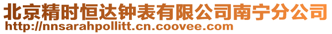 北京精時恒達鐘表有限公司南寧分公司