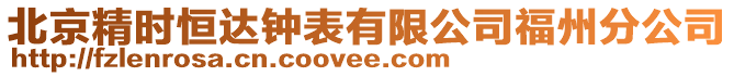 北京精時恒達鐘表有限公司福州分公司