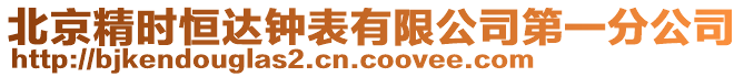 北京精時恒達鐘表有限公司第一分公司