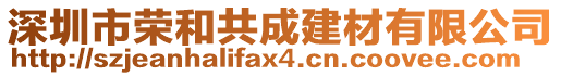 深圳市榮和共成建材有限公司