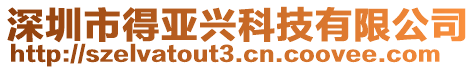 深圳市得亞興科技有限公司