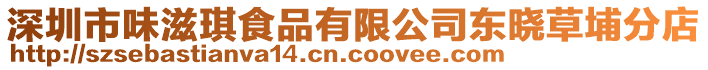 深圳市味滋琪食品有限公司東曉草埔分店