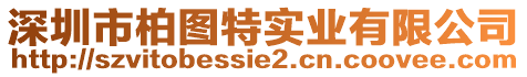 深圳市柏圖特實業(yè)有限公司