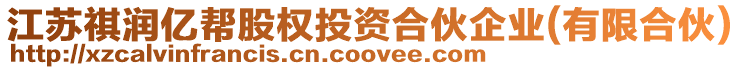 江蘇祺潤(rùn)億幫股權(quán)投資合伙企業(yè)(有限合伙)