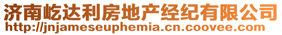 濟(jì)南屹達(dá)利房地產(chǎn)經(jīng)紀(jì)有限公司