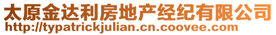 太原金達(dá)利房地產(chǎn)經(jīng)紀(jì)有限公司