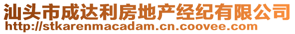 汕頭市成達(dá)利房地產(chǎn)經(jīng)紀(jì)有限公司