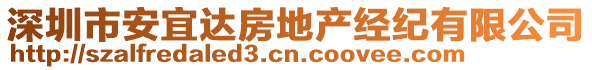 深圳市安宜達(dá)房地產(chǎn)經(jīng)紀(jì)有限公司