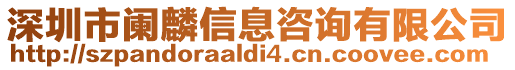 深圳市闌麟信息咨詢有限公司