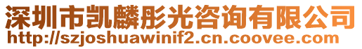 深圳市凱麟彤光咨詢有限公司