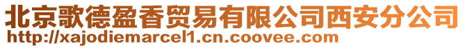 北京歌德盈香贸易有限公司西安分公司