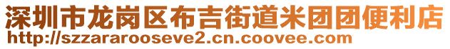 深圳市龙岗区布吉街道米团团便利店