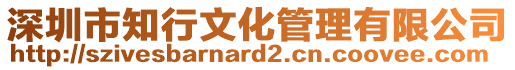 深圳市知行文化管理有限公司