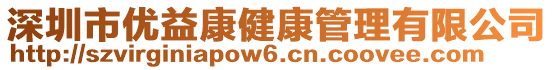 深圳市優(yōu)益康健康管理有限公司