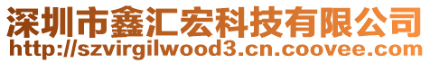 深圳市鑫匯宏科技有限公司