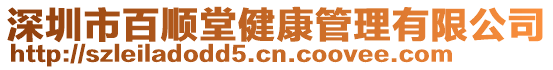 深圳市百順堂健康管理有限公司