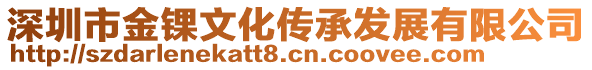 深圳市金錁文化傳承發(fā)展有限公司