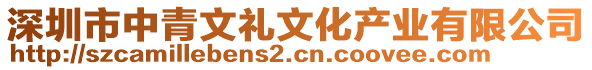 深圳市中青文禮文化產(chǎn)業(yè)有限公司