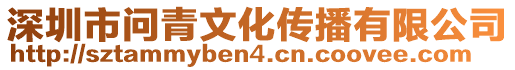 深圳市問青文化傳播有限公司