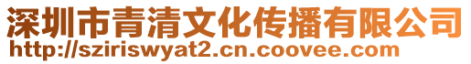 深圳市青清文化傳播有限公司