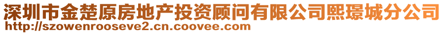 深圳市金楚原房地產(chǎn)投資顧問有限公司熙璟城分公司