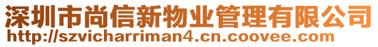 深圳市尚信新物業(yè)管理有限公司