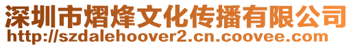 深圳市熠烽文化傳播有限公司