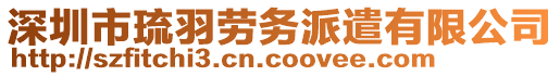 深圳市琉羽勞務派遣有限公司