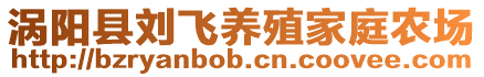 涡阳县刘飞养殖家庭农场