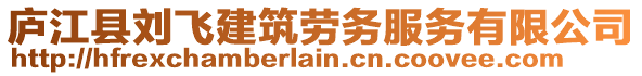 廬江縣劉飛建筑勞務(wù)服務(wù)有限公司