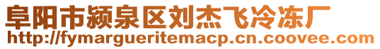 阜阳市颍泉区刘杰飞冷冻厂