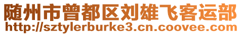 随州市曾都区刘雄飞客运部