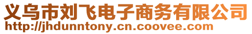 義烏市劉飛電子商務(wù)有限公司