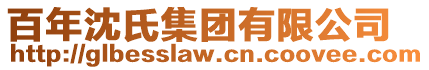 百年沈氏集團(tuán)有限公司